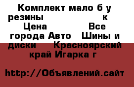 Комплект мало б/у резины Mishelin 245/45/к17 › Цена ­ 12 000 - Все города Авто » Шины и диски   . Красноярский край,Игарка г.